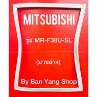 ขอบยางตู้เย็น MITSUBISHI รุ่น MR-F38U-SL (บานล่าง)