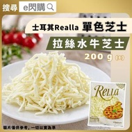 [PZ] ·⚡拉絲芝士⚡ 土耳其 Rella 水牛芝士碎 200g（單色芝士碎）｜Mozzarella｜Pizza芝士｜焗飯／意粉｜烘焗必備｜急凍-18°C｜GD1