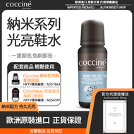 Cocciné - 納米光亮鞋水（黑色）｜波蘭製造｜新舊版本容量相同隨機發貨｜自帶刷頭｜全新納米光亮配方｜刷鞋｜鞋水｜鞋油