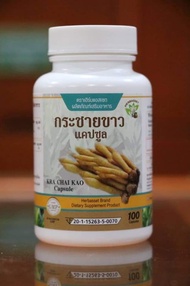 กระชายขาวแท้ 100%  ขนาด 330 mg 100 แคปซูล/กระปุก/259.-   ปลอดภัย  จากโรงงานผลิต มีอย. GMP