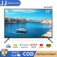 JJ TV ทีวี 32/40 นิ้ว LED FHD Android TV Smart Wifi ทีวี Netflix/Youtube/HDR10 USB/HDMI ไม่แพง สมาร์ททีวี (รุ่น 32W)