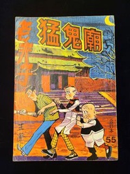 老夫子 長篇故事：猛鬼廟 全集 合訂本 55期 香港吳興記出版 王澤 懷舊本地漫畫