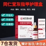 北京同仁堂灰指甲护理盒皮肤型液体敷料灰指甲增厚发黄变空专用护理盒 灰指甲护理盒