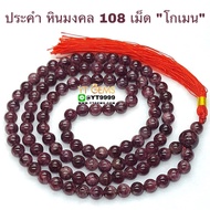 ประคำ 108 เม็ด โกเมน หินแท้ หินมงคล หินนำโชค ขนาด 8 มิลลิเมตร YTG-4311