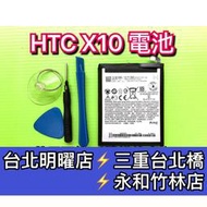 【台北明曜/三重/永和】HTC X10 電池 電池維修 電池更換 換電池