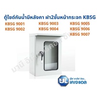 KJL ตู้ไฟกันน้ำมีหลังคา ฝา 2 ชั้น KBSG ขนาด 1-6 cm Super Win ตู้เหล็กกันน้ำ IP54 ตู้คอนโทรล ตู้ไฟสวิ