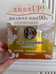 50惠 深層淨化頭皮磨砂膏