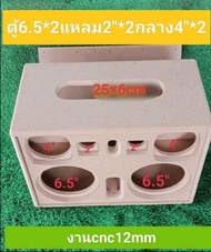ตู้ลำโพงมันดิบ DIY ทรง วูเบิ้ลขนาดดอกซับ 6.5 * 2 นิ้วแหลม 2 คูณ 2 นิ้วกลาง 4 * 2 นิ้วลมหน้าขนาดตู้ 4