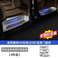 เทนฮิส D9 ขอบประตูรถแบบมีไฟต้อนรับสำหรับรถธุรกิจ ตกแต่งภายใน อะไหล่เสริม ขอบประตูรถแบบมีไฟ LED สำหรั