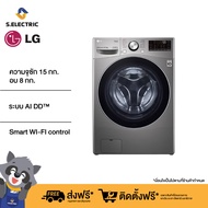 LG เครื่องซักผ้าฝาหน้า รุ่น F2515RTGV ระบบ AI DD™ ความจุซัก 15 กก./ อบ 8 กก. พร้อม Smart WI-FI control ควบคุมสั่งงานผ่านสมาร์ทโฟน
