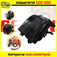 กรองอากาศ 430520 TL43  TB43  430  40-5  44-5  TL52  เครื่องตัดหญ้า สูบน้ำ เจาะดิน ขนาดมาตราฐาน Byดีจ