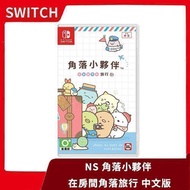 【全新現貨】NS 任天堂 Switch 角落小夥伴 在房間角落旅行 亞中文版 角落生物 【台中一樂】