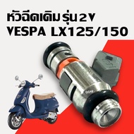 หัวฉีด เวสป้า2วาล์ว VESPA LX125 LX150 (2V) ชุดหัวฉีด เวสป้า แอลเอ็กซ์125-150 หัวฉีดเดิม หัวฉีดน้ำมัน