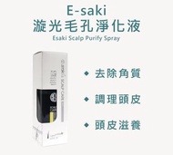 台灣🇹🇼 Esaki 崎莎琪 漩光毛孔淨化液120ml