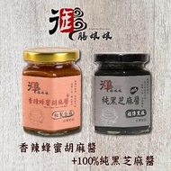 【御膳娘娘】香辣蜂蜜胡麻醬+100%純黑芝麻醬(180g/瓶，共2瓶)