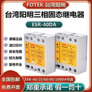 臺灣陽明FOTEK三相固態繼電器ESR-40Da 25Da 60Da 80 100Da-H模組 CGQ24