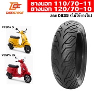 ยางนอก เวสป้า 110/70-11 120/70-10 สำหรับ Vespa LXS (1 เส้น)
