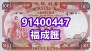 高價回收 舊錢幣 舊人民幣 第一 二 三 四版人民幣 開國紀念幣 香港金幣 渣打銀行錢幣 匯豐銀行錢幣 有利銀行 蘇叁圓 紅壹圓 黑壹元 貳圓寶塔山 紅伍圓拾圓火車 拾圓工農 大黑拾舊港幣 紀念幣 千