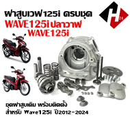 ฝาสูบWAVE125i WAVE125iปลาวาฬ เวฟปลาวาฬเก่า เวฟวาฬLED ปี2012-2024 ฝาสูบเวฟ125ไอ ชุดฝาสูบ ฝาสูบ2วาล์ว 