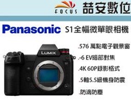 《喆安數位》Panasonic S1 全幅微單眼相機 單機身 4K60P錄影 5.5級防震 平輸繁中一年保