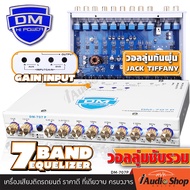 [1Pc.] 🎬มีคลิปทดสอบ🎬 ปรีแอมป์ 7แบนด์ บอดี้อลูมิเนียม วอลลุ่มซับรวม ปรับ GAIN-INPUT ได้ เร่งขึ้นมือ แ