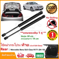 โช๊คฝากระโปรงท้าย Mercedes Benz SLK-Class R171 ปี (2004-2010) 1 คู่ ซ้าย ขวา OEM ค้ำฝาท้าย SLK200 รับประกัน 1 ปี