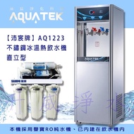 【全省免費基本安裝】【沛宸牌】AQ1223 不鏽鋼冰溫熱飲水機 直立型 *內含聲寶RO純水機*