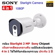 Mastersat กล้องวงจรปิด Starlight 2 MP 1080P 4 in 1 Sony Chipset ที่เห็นภาพสีในตอนกลางคืน ใช้ได้ก
