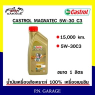 น้ำมันเครื่อง CASTROL 5W-30 เครื่องเบนซิน สังเคราะ 100 % CASTROL EDGE  5W-30 C3 ของแท้ 100% ขนาด 1 ล