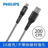 飛利浦PHILIPS Type C防彈絲手機充電線/傳輸線(200cm)(DLC4573A)