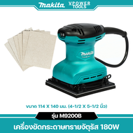 Makita M9200B เครื่องขัดกระดาษทรายจัตุรัส 180W (แทน MT925)