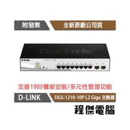 【D-LINK】DGS-1210-10P 10埠 L2 Giga 交換器 實體店家『高雄程傑電腦』