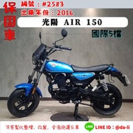 「大粒保固車輛」2016年光陽 AIR150(國際5檔) 編號：#2583