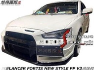 三菱LANCER FORTIS NEW STYLE PP V3前保桿空力套件15-18