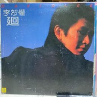 華語黑膠-李恕權 ‘蚱蜢’ 之「迴」專輯