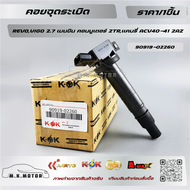 คอล์ยจุดระเบิด 2TR วีโก้ 2.7 คอมมูเตอร์ ACV 50 รีโว#90919-0224802260***สินค้ามีคุณภาพ ส่งจริงส่งไว ส