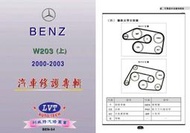 利威特汽車修護手冊-54.55 BENZ W203 C-CASS 1.8/2.0/2.4/3.2 2000~2003