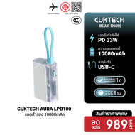 [ราคาพิเศษ 799 บ.] CUKTECH AURA LPB100 แบตสำรอง มีสายในตัว / PB100S / PB100 33W 10000mAh รวม Powerba