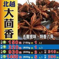 SA01【八角▪大茴香►600g】✔正宗北越の特香║花旗蔘茶▪人蔘花▪洛神花▪枸杞▪紅棗