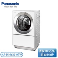 原廠禮【Panasonic 國際牌】10.5公斤 日本製 雙科技變頻滾筒洗衣機( NA-D106X3WTW)免運含基本安裝