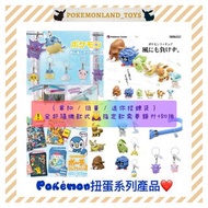 【預訂】Pokémon扭蛋系列產品❤️（傘扣 / 扭蛋 / 迷你拉鍊袋）