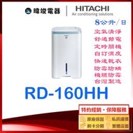 現貨【清淨型除濕機】HITACHI 日立 RD-160HH / RD160HH 清淨+除濕 一機雙效 另RD-200HH