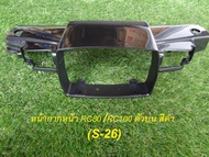 หน้ากาก RC80/RC100 บน สีดำ (035015)