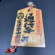 日本幸運木牌 「通行手形(三)」品相如圖