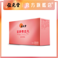 位元堂 - 當歸養血丸｜養血調經｜益氣補中｜氣血兩虛