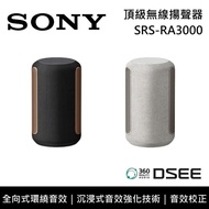 【SONY 索尼】《限時優惠》 SRS-RA3000 頂級無線揚聲器 全向式環繞音效 藍芽喇叭 台灣公司貨