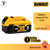 DEWALT DCB184-B1  แบตเตอรี่ Lithium-ion 20V 5.0Ah รุ่น รุ่น ประกัน1ปี