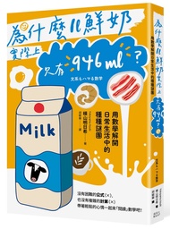為什麼1L鮮奶實際上只有946mL? 用數學解開日常生活中的種種謎團