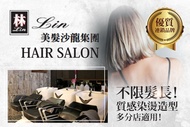 Lin美髮沙龍 好評質感染燙造型專案(不限髮長，含剪髮)