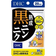 DHC 熟成黑蒜 20日分